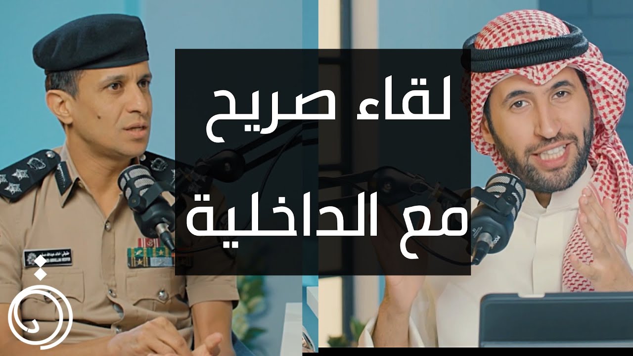 قيمة المخالفات الجديدة مع العميد خالد العدواني بودكاست دائرة