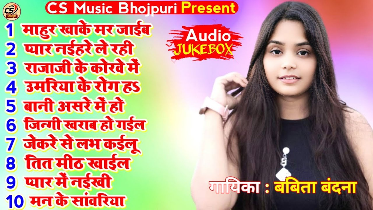 माहुर खाके मर जाईब || Babita Bandana Best Bhojpuri Song - ( Jukebox ) || Mahur Khake Mar Jaib