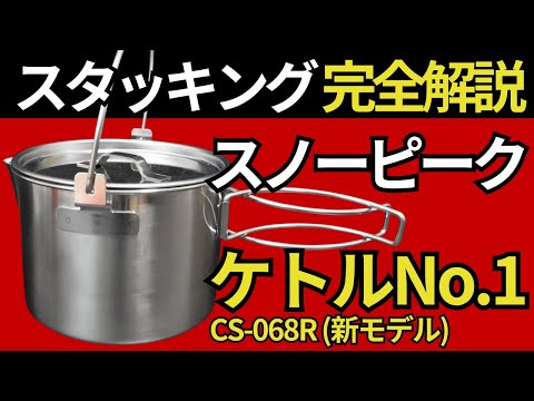 Top 3 stacking compatibility] If you have Snow Peak's 