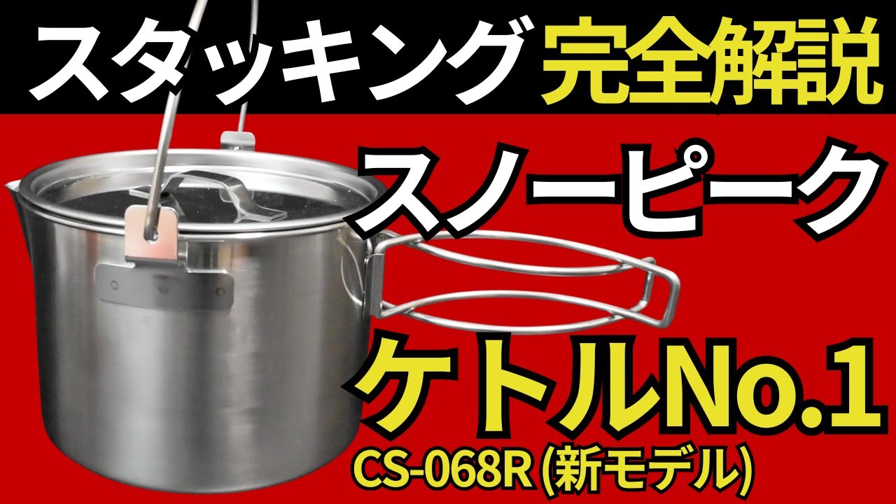 【スタッキング相性ベスト3】スノーピーク「ケトルNo.1 CS-068R」を持っているなら、これ買っとけ。【キャンプ・登山道具・ULギア】