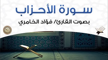 سورة الأحزاب بصوت القارئ فؤاد الخامري