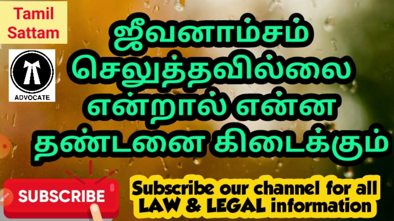 #ஜீவனாம்சம்(செலுத்தவில்லைஎன்றால் என்னதண்டனை கிடைக்கும் ?