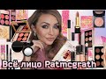 ВЕСЬ МАКИЯЖ ОТ PATMCGRATH |Love Collection❤️, Celestial Nirvana 🤗