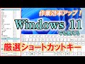 【作業効率アップ！】Windows11でも使える厳選高速作業ショートカットキー『パソコン初心者向け』