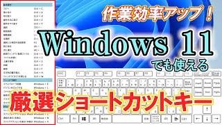 【作業効率アップ！】Windows11でも使える厳選高速作業ショートカットキー『パソコン初心者向け』