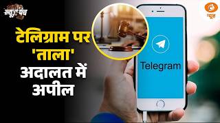 Telegram पर लगा ताल! फ़ैसले के ख़िलाफ़ अदालत में याचिका | News Punch