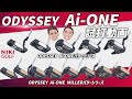ついにパターにもAIが!?オデッセイAi-ONEパターシリーズをご紹介