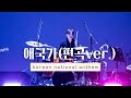 애국가 편곡 Korean National Anthem LIVE Ver 