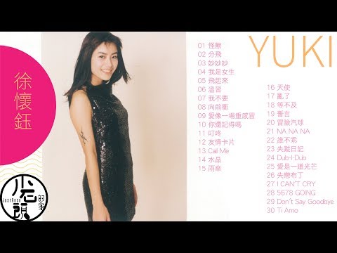 【徐懷鈺 Yuki】經典好歌30首｜回憶殺｜串燒｜神曲｜華語｜經典｜流行歌曲