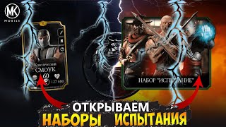 ЕСТЬ ЛИ КЛАССИЧЕСКИЙ СМОУК В НАБОРЕ ИСПЫТАНИЯ В Mortal Kombat Mobile