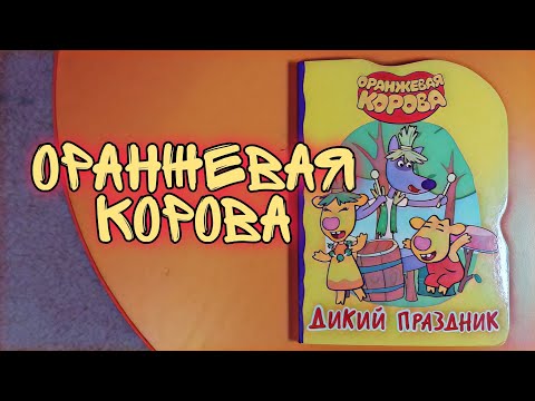 ОРАНЖЕВАЯ КОРОВА 📚 ДИКИЙ ПРАЗДНИК 🎶 АУДИОКНИГА