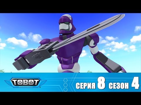 Тобот - 4 сезон - Тобот - Сезон 4 Серия 8 Новый сезон 2018! Мультфильм про машины трансформеры