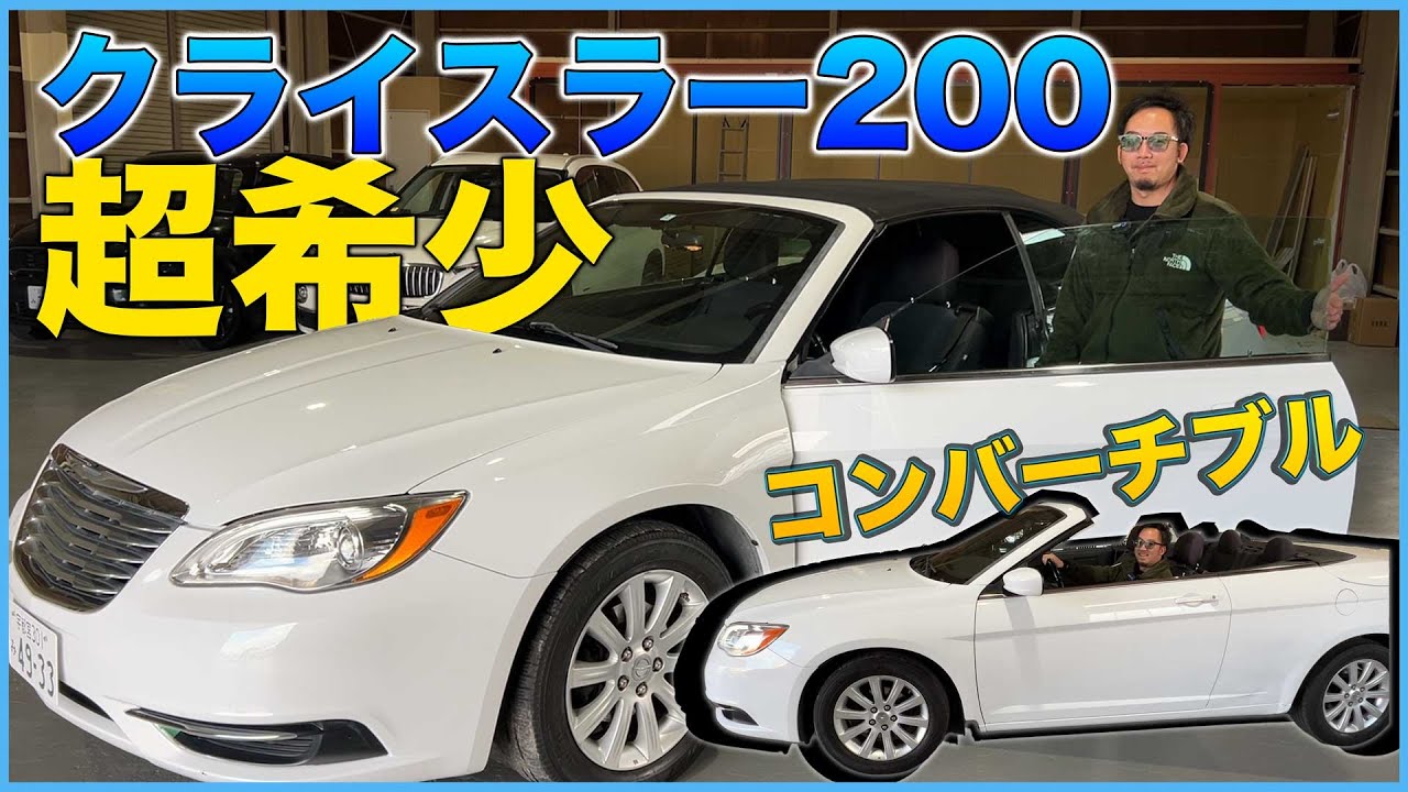 こんなアメ車見たことない!?☆クライスラー200コンバーチブル 