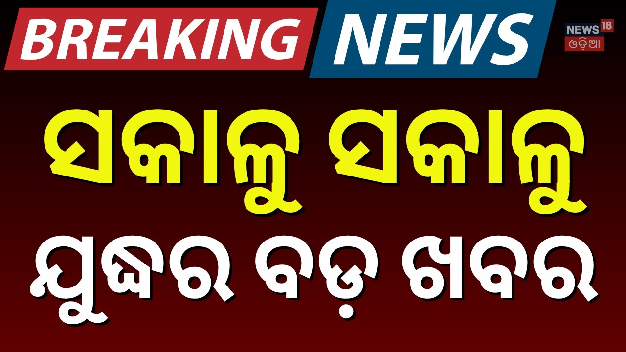ଏବେ ଏବେ ଯୁଦ୍ଧରେ ବଡ ଓଲଟପାଲଟ !Iran Plans To Attack On America| Iran US War News |Middle East War |N18G