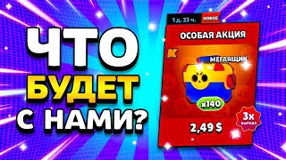 ЧТО БУДЕТ С ТЕМИ, КТО КУПИЛ 140 МЕГАЯЩИКОВ? Акция Brawl Stars