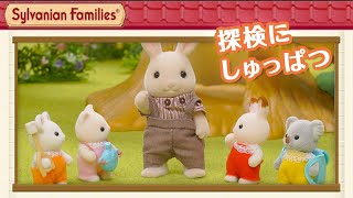 ツリーハウスで大ぼうけん！｜【公式】シルバニアファミリー ストップモーション