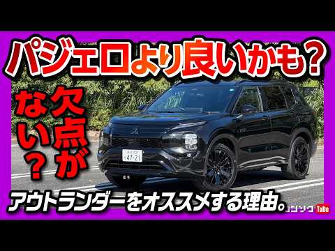 【新型パジェロより良いかも?!】新型アウトランダーBLACK EDITIONがカッコ良すぎ! イチ推しPHEV SUVである理由は? 欠点がほぼ無い?! 加速･燃費･乗り心地などのリアルなレポート!