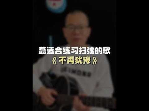 蕞适合练习扫弦的歌beyond《不再犹豫》#Shorts
