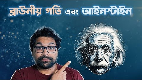 ব্রাউনীয় গতি। How Einstein Explained Brownian Motion