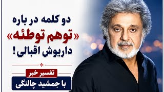 A Few Words About Dariush Eghbali's Song Conspiracy Theory!