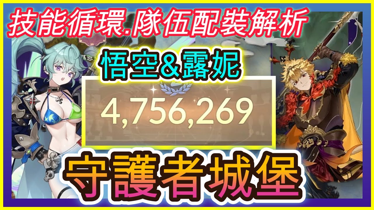 【七騎士Re:BIRTH】攻城戰.守護者的城堡.最高475萬分｜孫悟空&露妮組合介紹｜技能循環+隊伍配裝解析｜ 指南&教學  SevenKnight Re:Birth | 【小月】