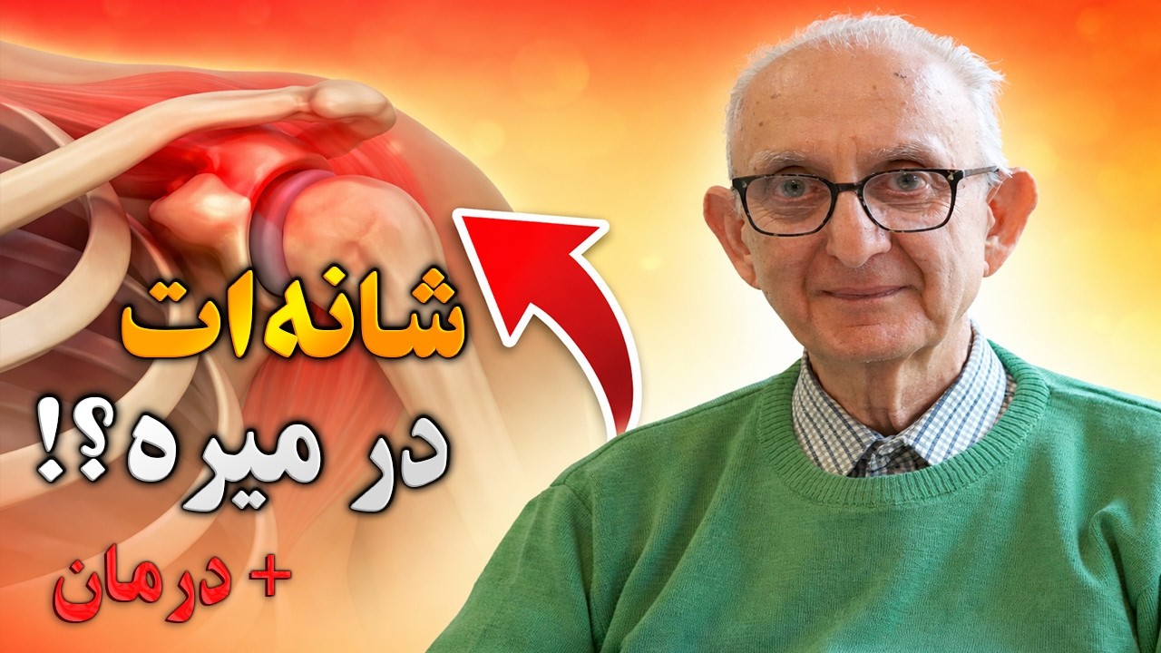 دررفتگی مکرر شانه | علت، درمان قطعی و جلوگیری از تکرار