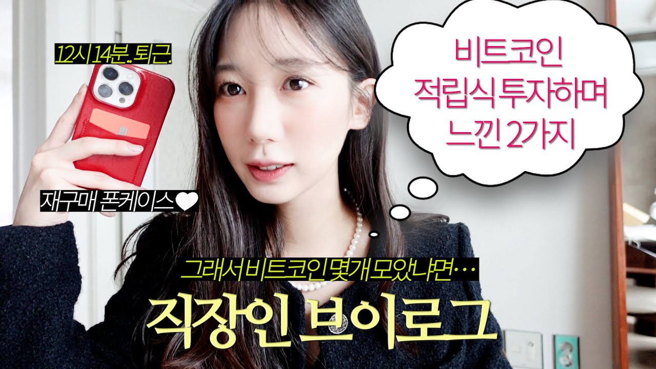 직장인 브이로그 | 비트코인 적립식 투자하며 느낀 2가지💥, 그래서 비트 몇개 모았냐면요, 회사 그리고 일의 의미, 12시 14분에  퇴근해도 행복함!💚내돈내산재구매 폰케이스 추천