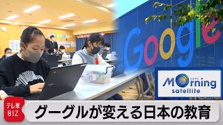 グーグルが変える日本の教育（2021年4月5日）