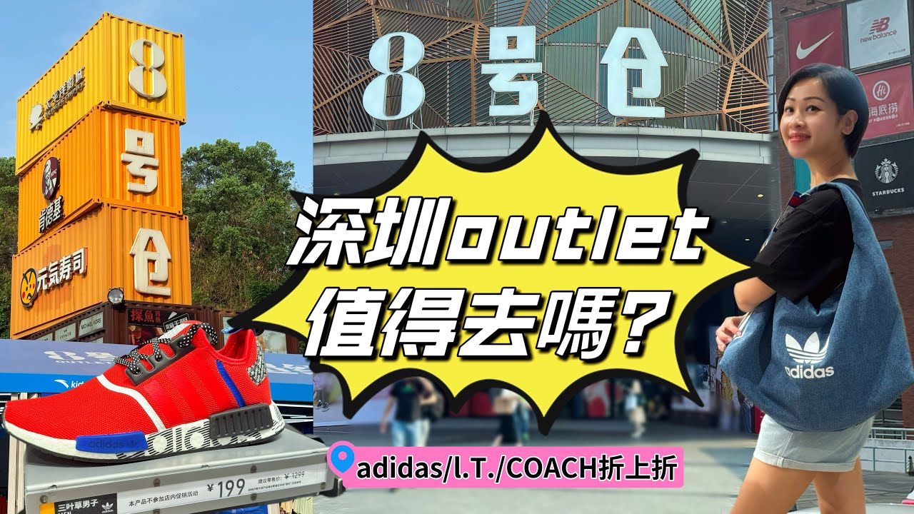 【深圳】8號倉outlet｜龍華8號倉抵買交通方便｜多間￼品牌商店｜￼深圳吃喝玩樂