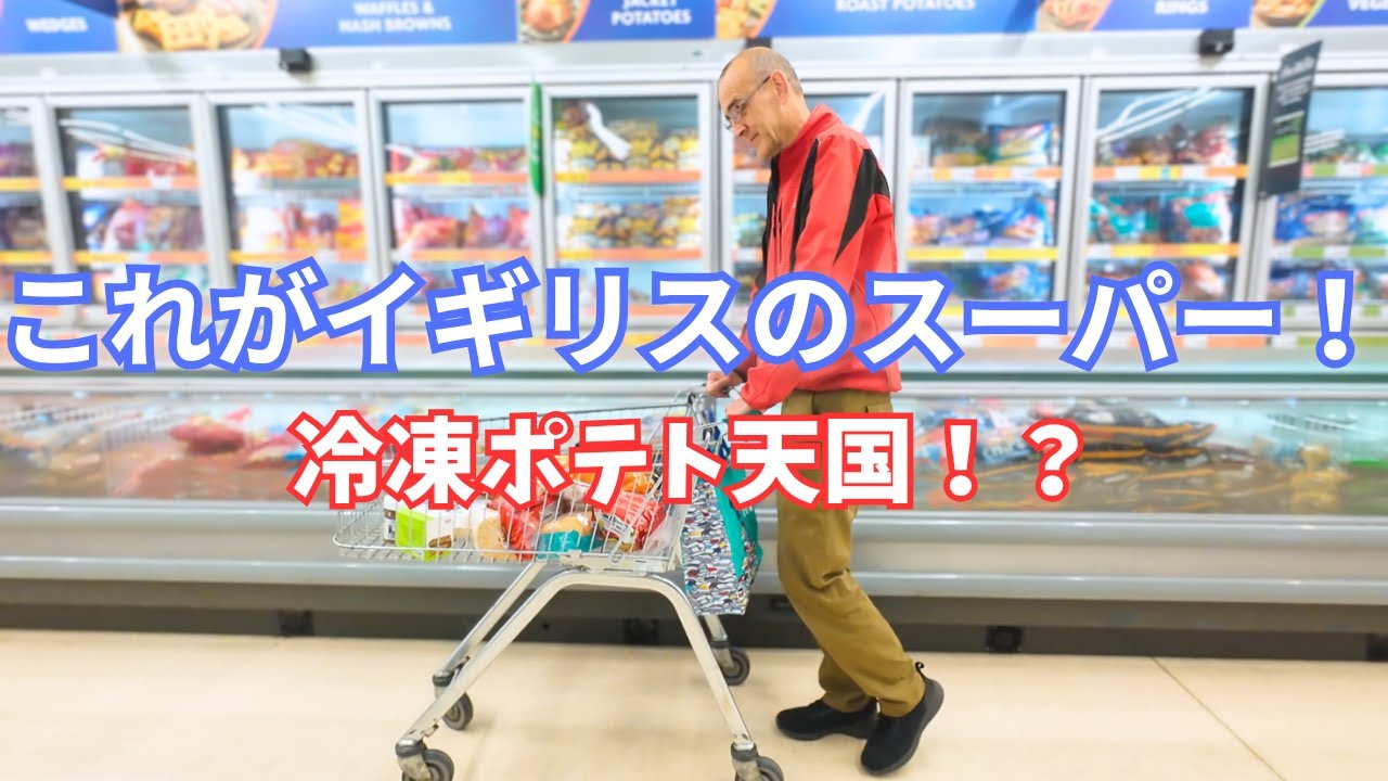 日本と全然違う！？イギリスのスーパーで驚きの連続｜高いの？安いの？