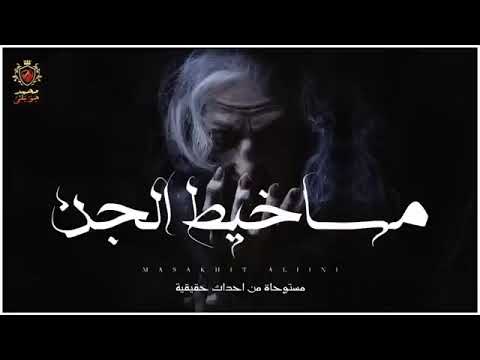 مستوحاة من أحداث حقيقية مساخيط الجن مكرره 