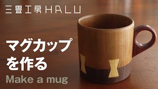 木工/マグカップを作る Make a mug