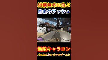 【最強キャラコン】バニホストレイフとブーストで縦横無尽に飛び回るアッシュwww【Apex】 #apex #apexlegends #キャラコン
