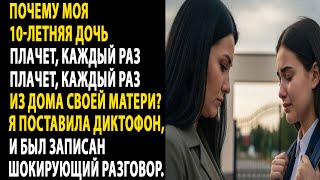 видео: дочь плачет после визитов к бабушке: что скрывают записи диктофона..... картинка: дочь плачет после визитов к бабушке: что скрывают записи диктофона.....