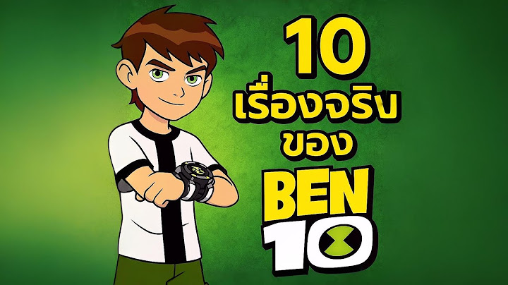 "10 เรื่องจริงของ BEN 10 ที่แฟนพันธุ์แท้ยังไม่รู้!" ZJames