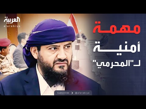 تكليف أبو زرعة المحرمي بفرض الأمن في عدن