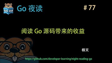 #77 阅读 Go 源码带来的收益 【 Go 夜读 】
