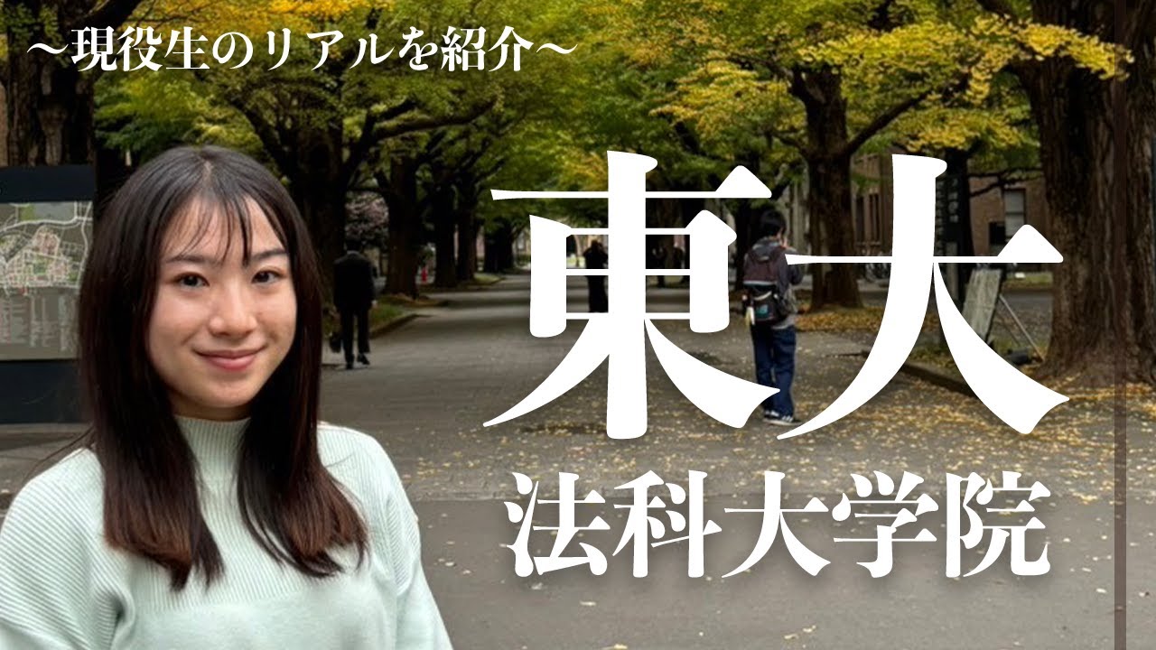 【弁護士に向けて】東大法科大学院生のリアルな１日を公開/東大生難関大学受験【学習管理型個別指導塾】