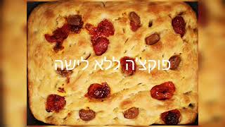 פוקצ'ה ללא לישה ב 5 דקות עבודה