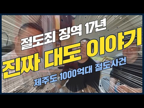 대도 &amp;quot;<strong>조세형</strong>&amp;quot;보다 더 센 대도 이야기