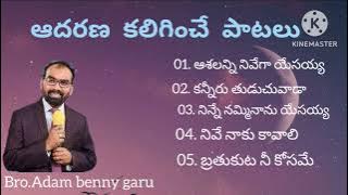 Bro Adam Benny Songs | Heart touching songs | Juke Box | Christian telugu Latest Songs