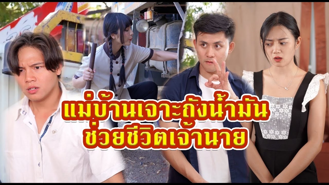 แม่บ้านเจาะถังน้ำมัน ช่วยชีวิตเจ้านาย   #หนังสั้น #หนังสั้นสะท้อนสังคม #fyp