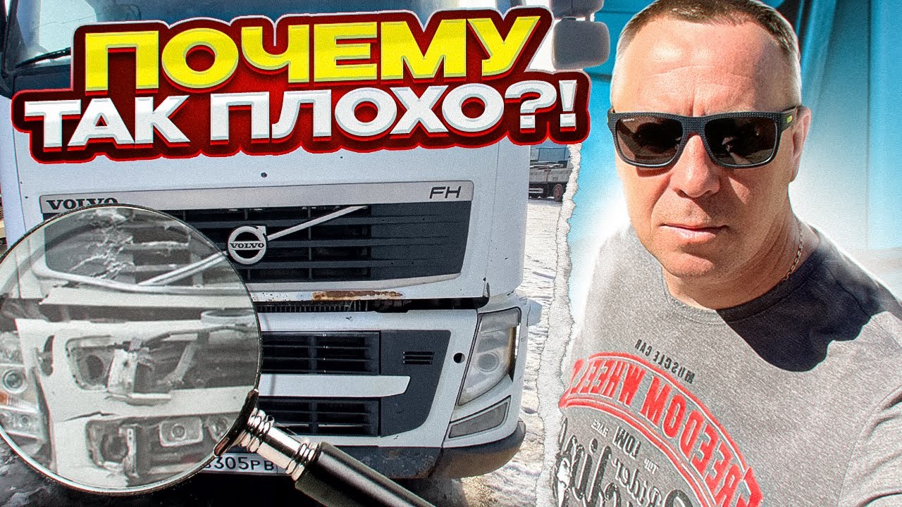 VOLVO FH ПОЧЕМУ ВСЕ ТАК ПЛОХО? Автоподбор / Санкт-Петербург - YouTube