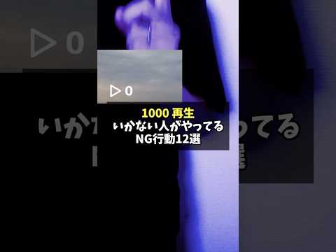 【TikTok激変】1000再生いかない人がやってるNG行動12選　#tiktok #tiktok攻略 #再生回数を増やす方法 #shorts