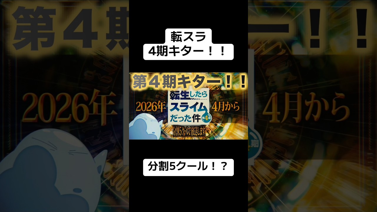【転スラ】第４期が2026年4月から分割５クールで放送されるぞ！【転生したらスライムだった件】