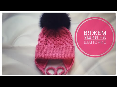 Как связать ушки к готовой шапке спицами