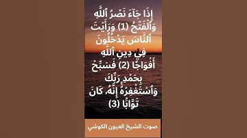 سورة النصر بصوت الشيخ العيون الكوشي | Surah An-Nasr – Al Ayyoun Al Kouchi