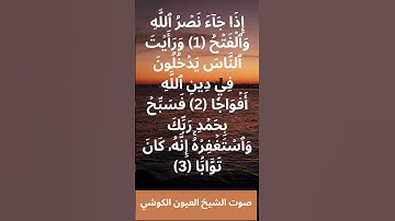 سورة النصر بصوت الشيخ العيون الكوشي | Surah An-Nasr – Al Ayyoun Al Kouchi