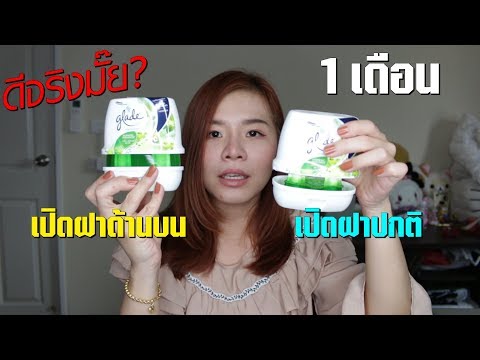 บทสรุป รีวิวน้ำหอม Glade เปิดแบบไหนดีกว่ากัน?