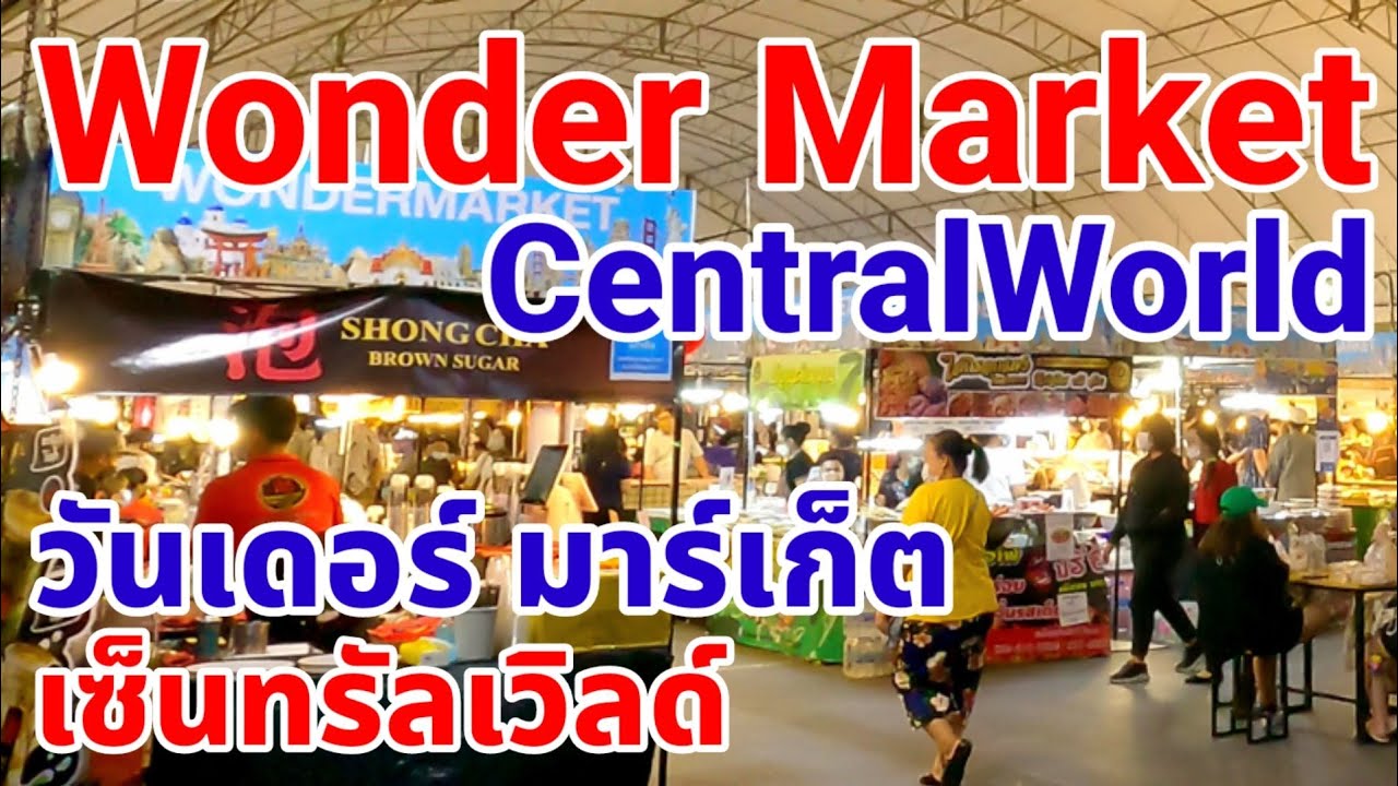 วันเดอร์มาร์เก็ต เซ็นทรัลเวิลด์ | Wonder Market CentralWorld | ร้านอาหาร central worldเนื้อหาที่เกี่ยวข้องที่มีรายละเอียดมากที่สุด